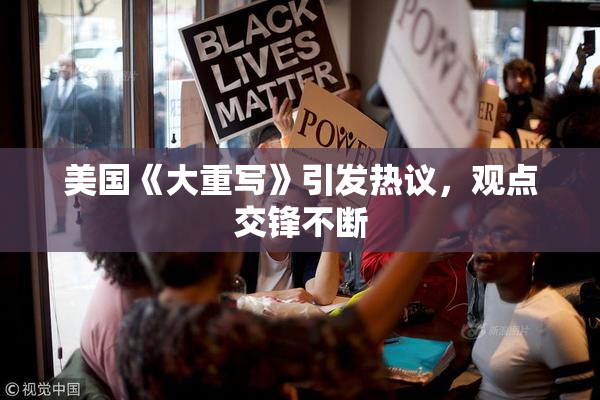 美国《大重写》引发热议，观点交锋不断