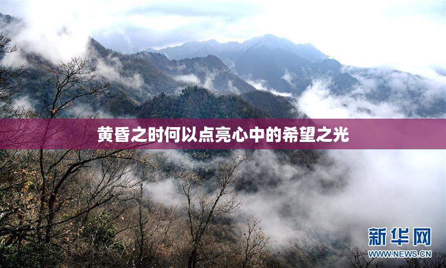 黄昏之时何以点亮心中的希望之光