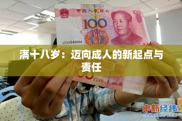 满十八岁：迈向成人的新起点与责任