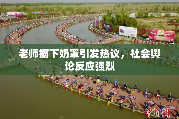 老师摘下奶罩引发热议，社会舆论反应强烈