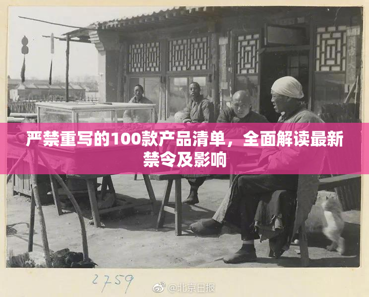 严禁重写的100款产品清单，全面解读最新禁令及影响