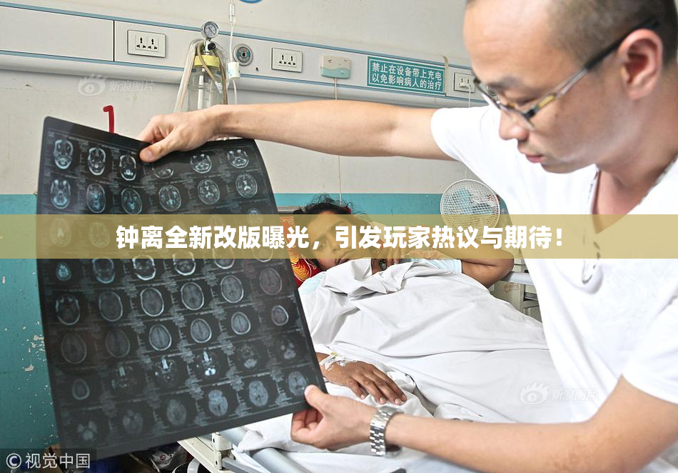 钟离全新改版曝光，引发玩家热议与期待！