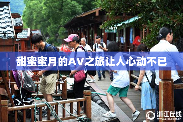 甜蜜蜜月的AV之旅让人心动不已