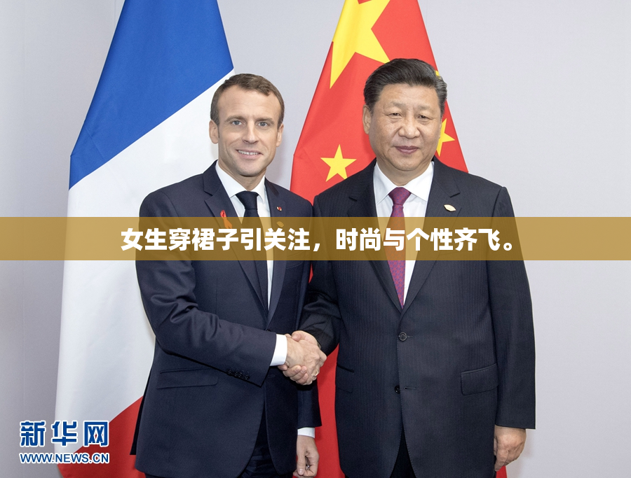 女生穿裙子引关注，时尚与个性齐飞。