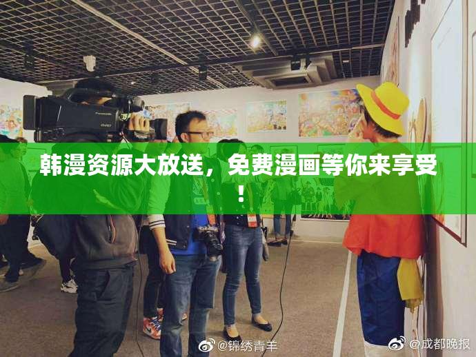 韩漫资源大放送，免费漫画等你来享受！