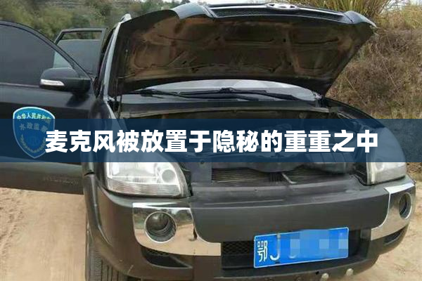 麦克风被放置于隐秘的重重之中