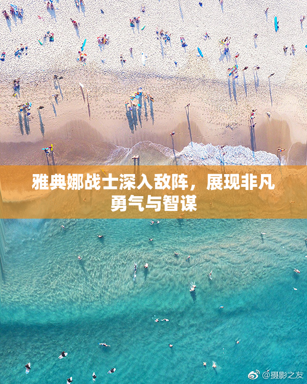 雅典娜战士深入敌阵，展现非凡勇气与智谋