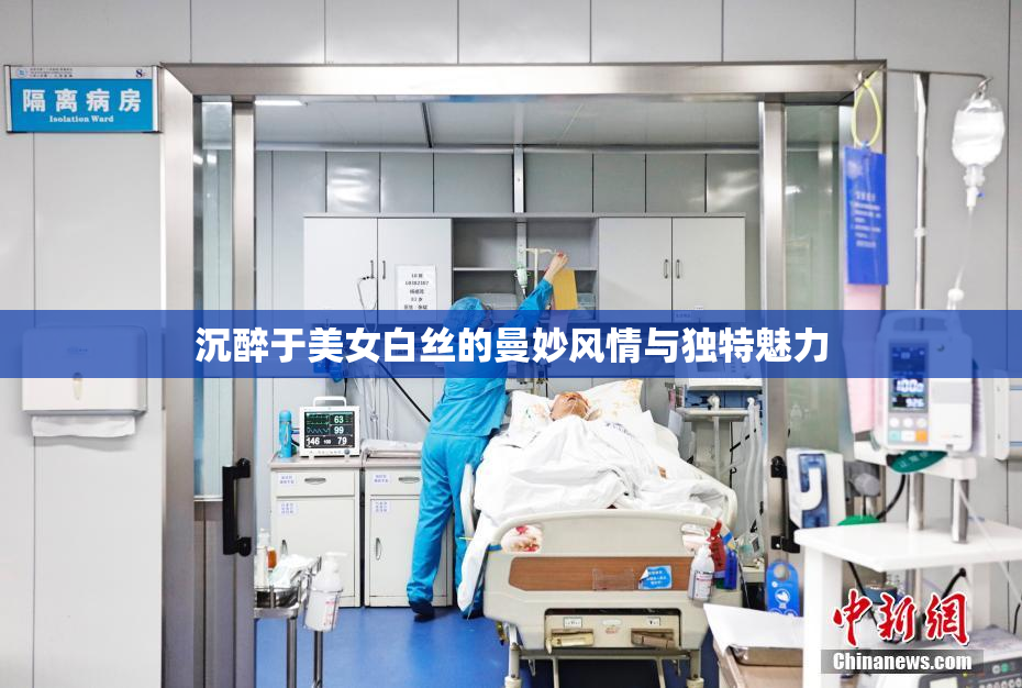 沉醉于美女白丝的曼妙风情与独特魅力