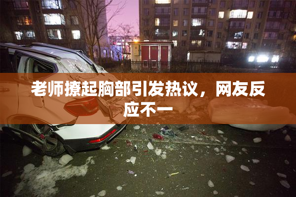 老师撩起胸部引发热议，网友反应不一