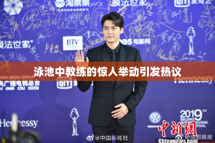 泳池中教练的惊人举动引发热议