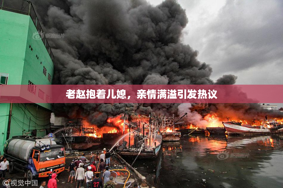 老赵抱着儿媳，亲情满溢引发热议