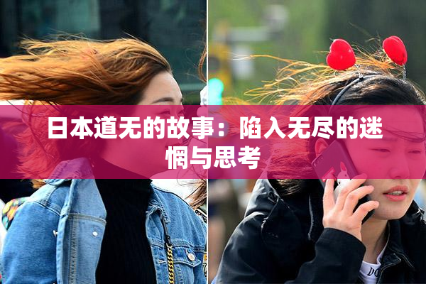 日本道无的故事：陷入无尽的迷惘与思考