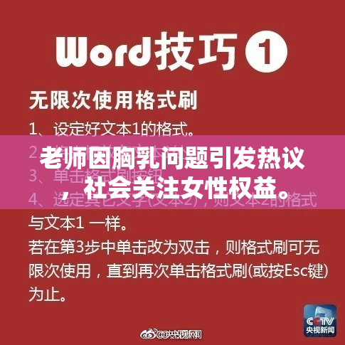 老师因胸乳问题引发热议，社会关注女性权益。