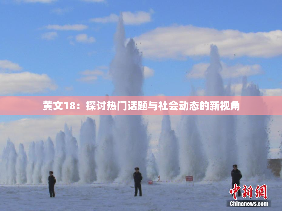 黄文18：探讨热门话题与社会动态的新视角