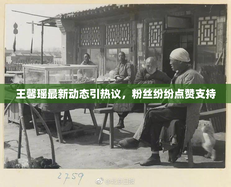 王馨瑶最新动态引热议，粉丝纷纷点赞支持
