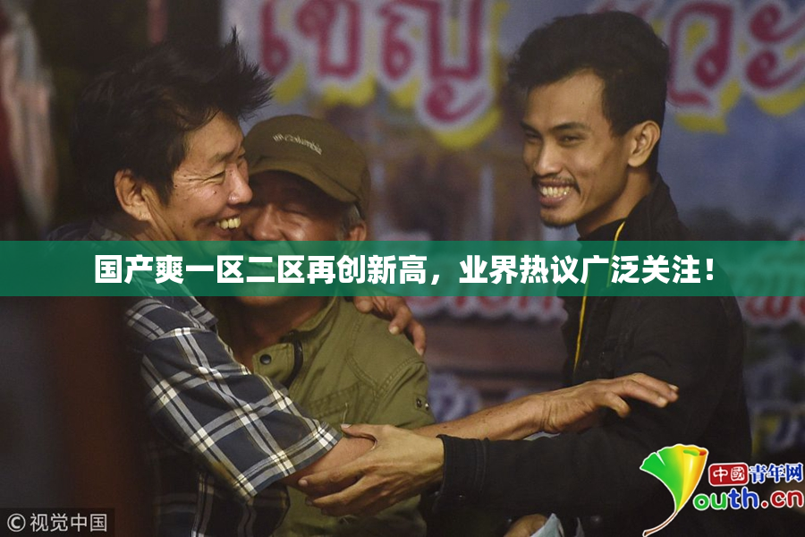 国产爽一区二区再创新高，业界热议广泛关注！