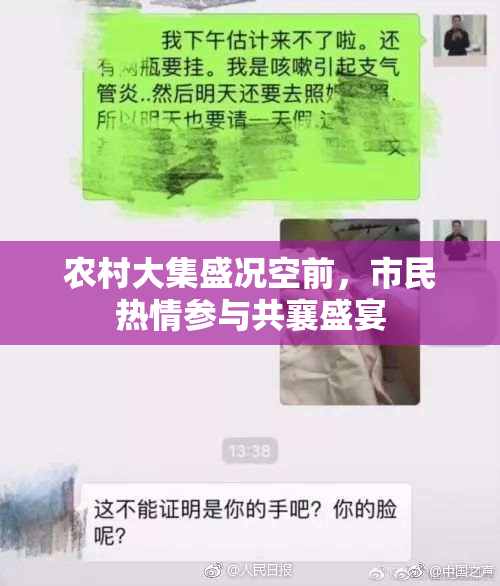 农村大集盛况空前，市民热情参与共襄盛宴