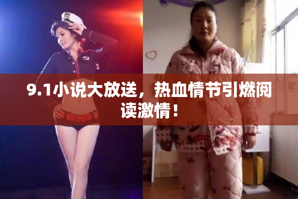 9.1小说大放送，热血情节引燃阅读激情！