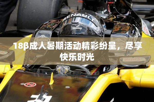 18β成人暑期活动精彩纷呈，尽享快乐时光