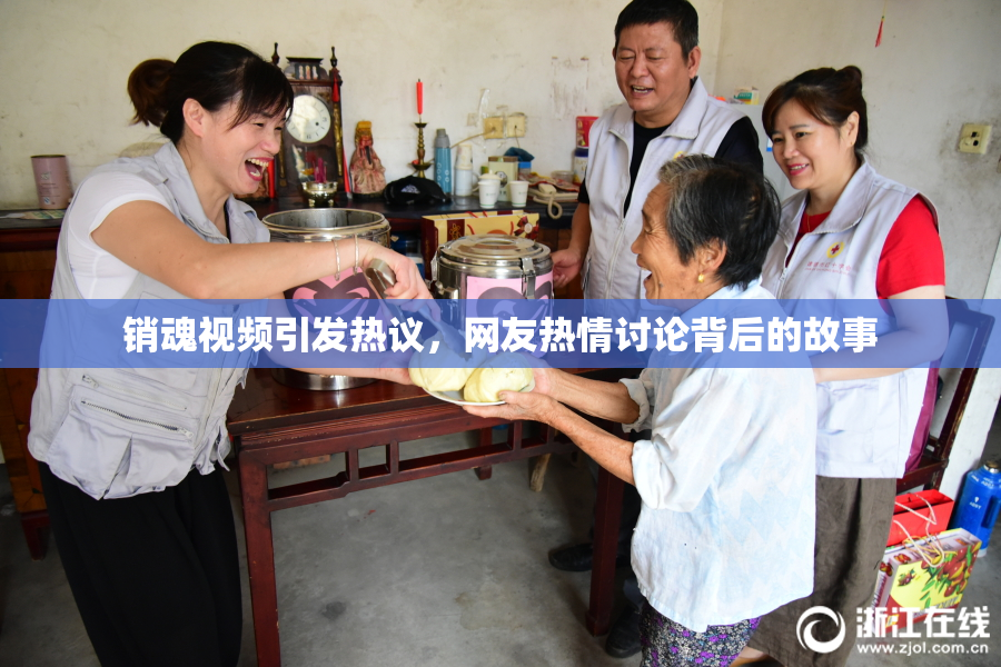 销魂视频引发热议，网友热情讨论背后的故事