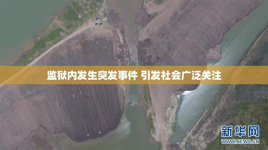 监狱内发生突发事件 引发社会广泛关注