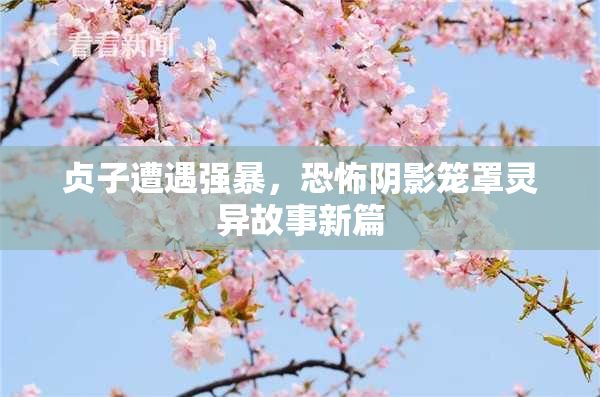 贞子遭遇强暴，恐怖阴影笼罩灵异故事新篇