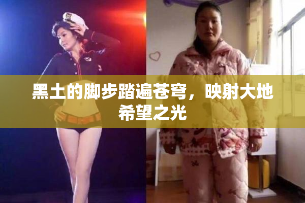 黑土的脚步踏遍苍穹，映射大地希望之光