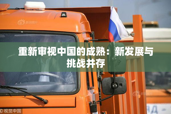重新审视中国的成熟：新发展与挑战并存