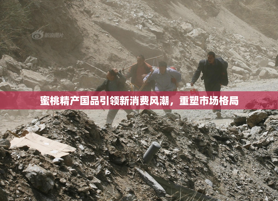 蜜桃精产国品引领新消费风潮，重塑市场格局