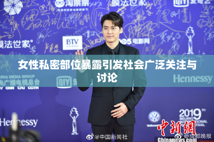 女性私密部位暴露引发社会广泛关注与讨论