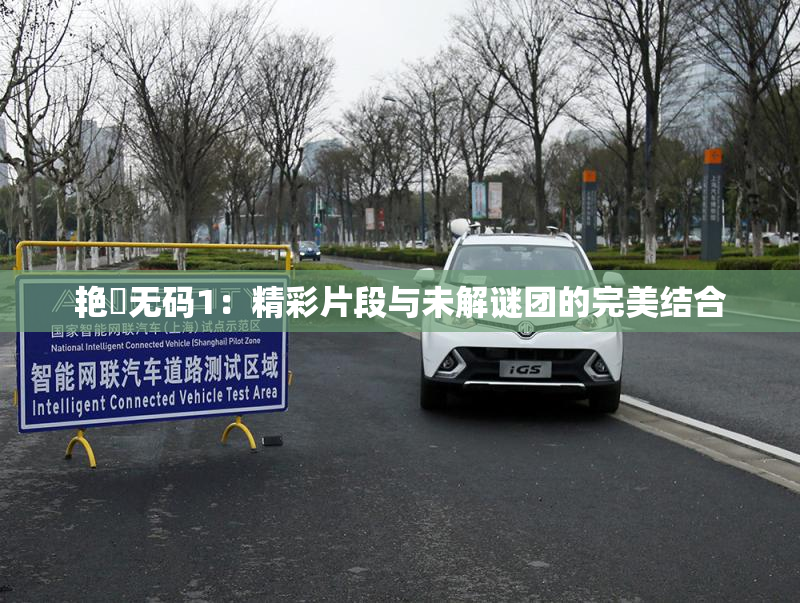 艳鉧无码1：精彩片段与未解谜团的完美结合