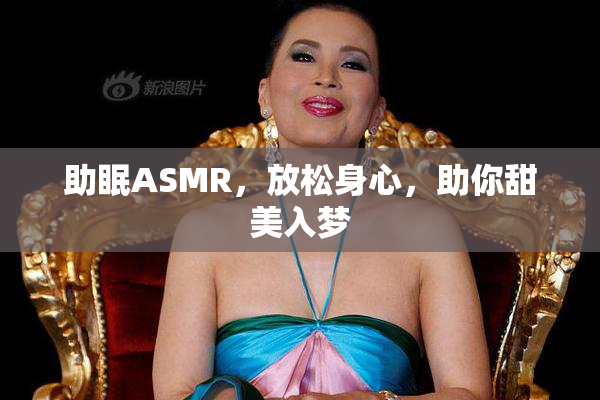 助眠ASMR，放松身心，助你甜美入梦