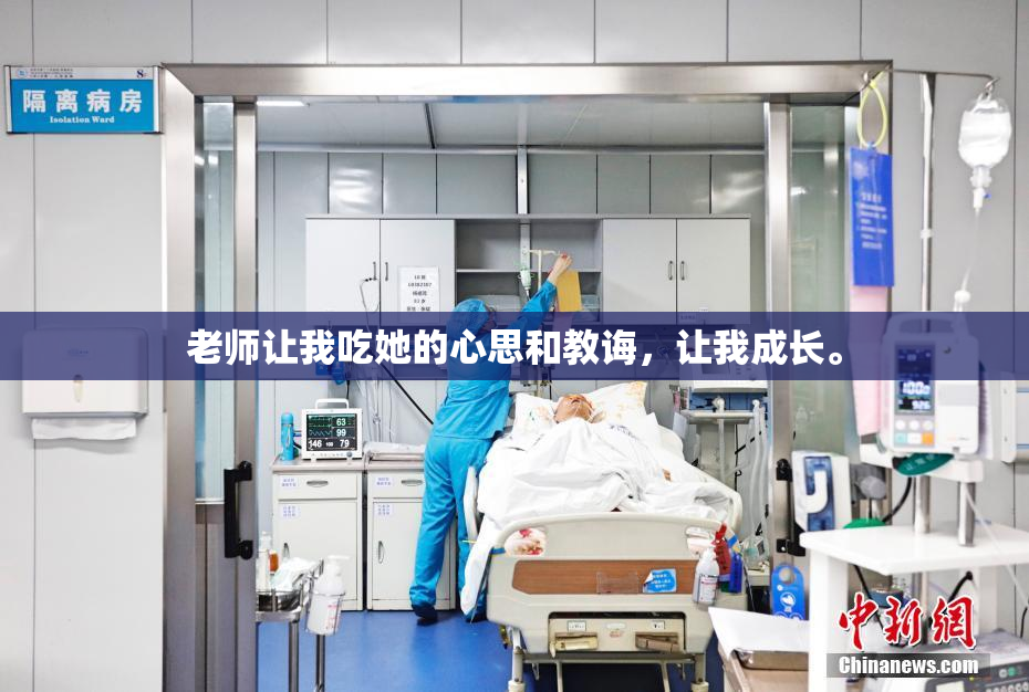 老师让我吃她的心思和教诲，让我成长。