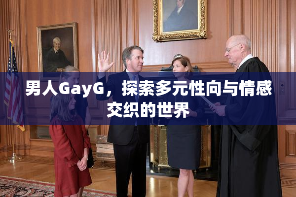 男人GayG，探索多元性向与情感交织的世界