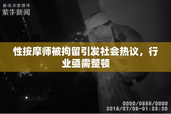性按摩师被拘留引发社会热议，行业亟需整顿