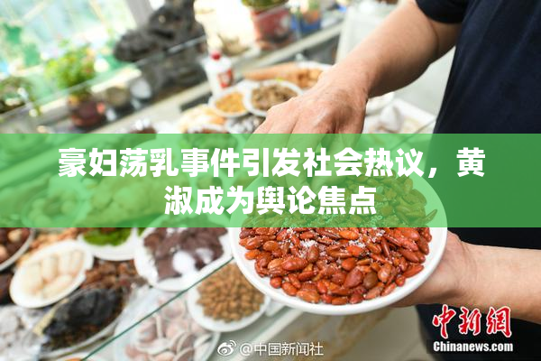 豪妇荡乳事件引发社会热议，黄淑成为舆论焦点