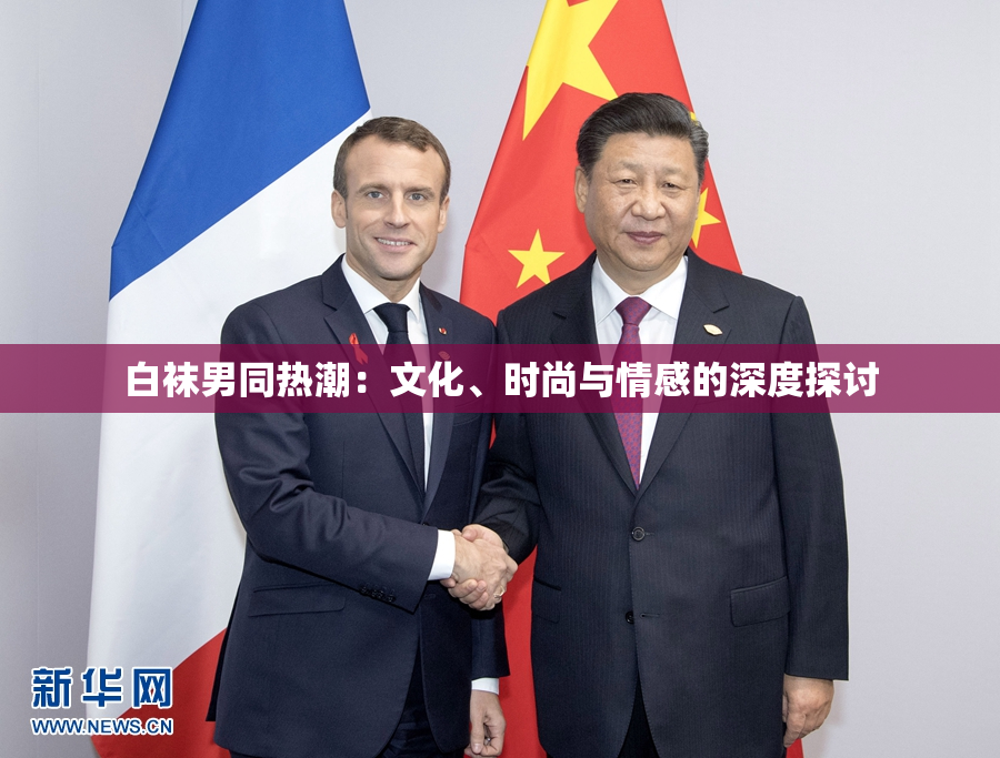 白袜男同热潮：文化、时尚与情感的深度探讨