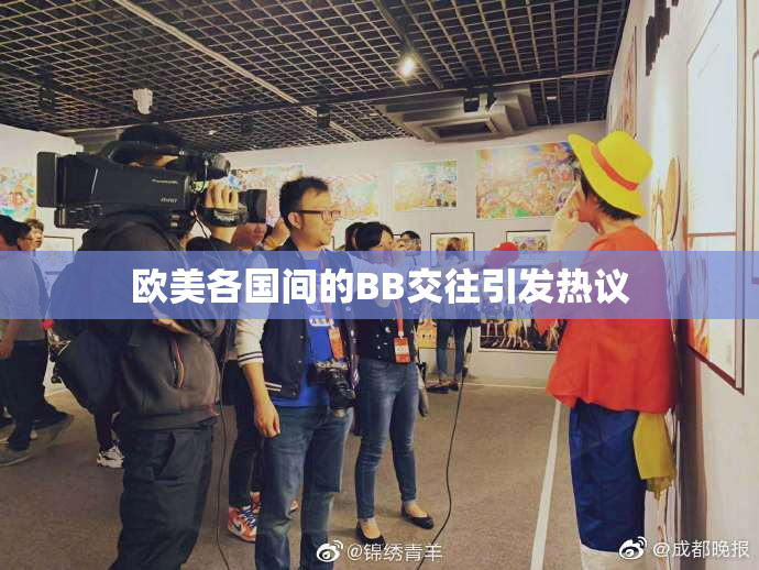 欧美各国间的BB交往引发热议