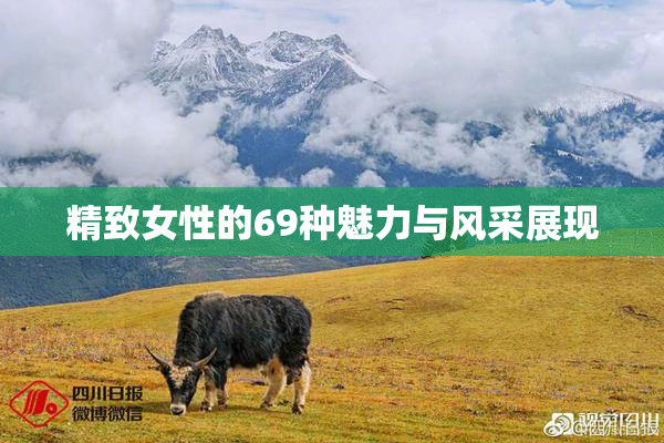 精致女性的69种魅力与风采展现
