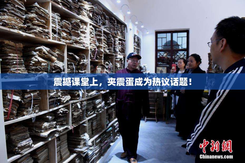 震撼课堂上，夹震蛋成为热议话题！
