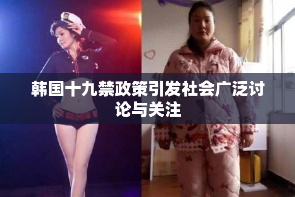 韩国十九禁政策引发社会广泛讨论与关注