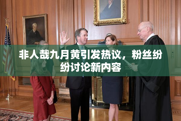 非人哉九月黄引发热议，粉丝纷纷讨论新内容