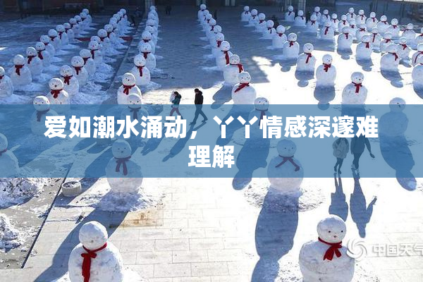 爱如潮水涌动，丫丫情感深邃难理解