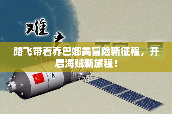 路飞带着乔巴娜美冒险新征程，开启海贼新旅程！