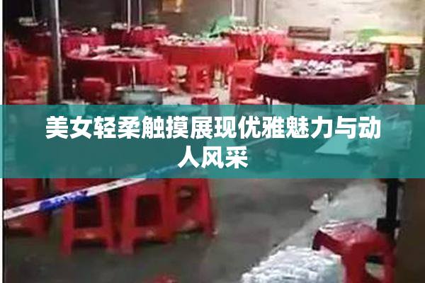 美女轻柔触摸展现优雅魅力与动人风采