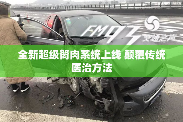 全新超级胬肉系统上线 颠覆传统医治方法