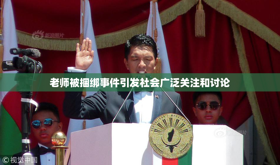 老师被捆绑事件引发社会广泛关注和讨论