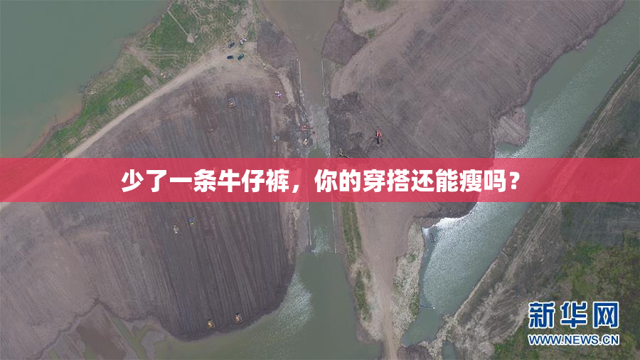 少了一条牛仔裤，你的穿搭还能瘦吗？