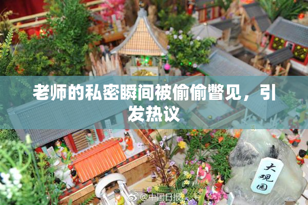老师的私密瞬间被偷偷瞥见，引发热议