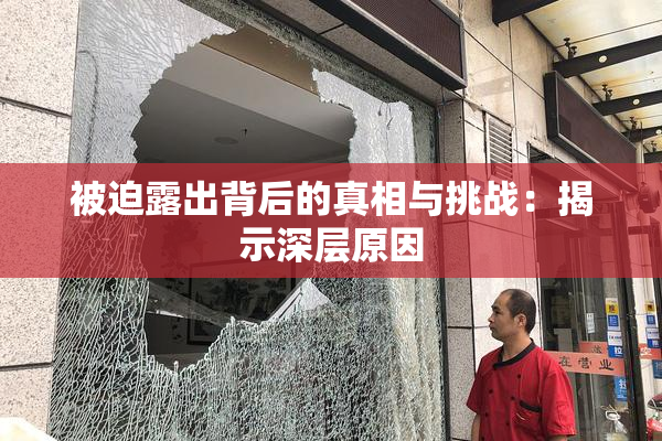 被迫露出背后的真相与挑战：揭示深层原因